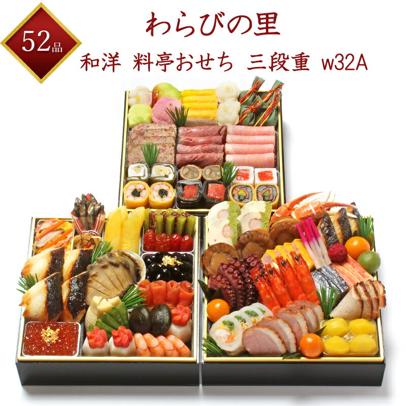 完売御礼 【京・料亭 わらびの里】 冷蔵 52品 和洋 三段重 4人前 w32A 2024年お正月  ...