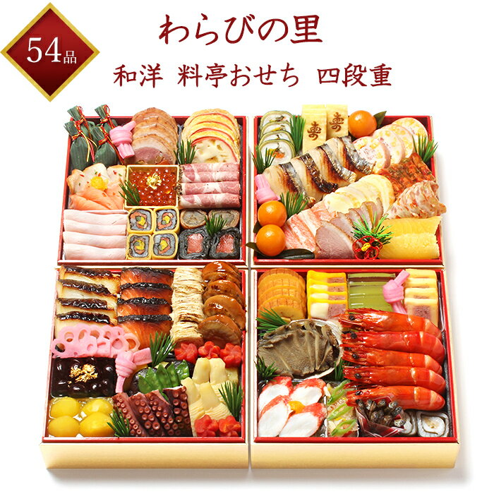 【京・料亭 わらびの里】 冷蔵 54品目 和洋 料亭おせち w37A 四段重 5人前 豪華 和洋おせち 料亭おせち 老舗料亭おせち 2023年おせち 生おせち 冷蔵おせち お節 御節 おせち料理 百貨店ブランド 霞中庵 早割 ギフト 産地直送 送料無料 京都 和風おせち 洋風おせち 五人前