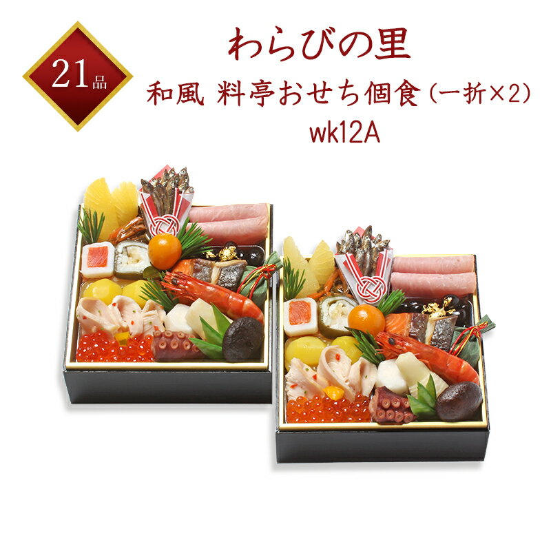 12/20締切 【京・料亭 わらびの里】 冷蔵 21品 個食おせち 2折 2人前 一段重×2折 1人前×2折 2024年お正月 冷蔵おせち 料亭おせち 京おせち 和風おせち 百貨店おせち 盛付済 解凍不要 取り分け不要 おせち料理 お取り寄せグルメ クーポン ギフト 産地直送 送料無料のサムネイル