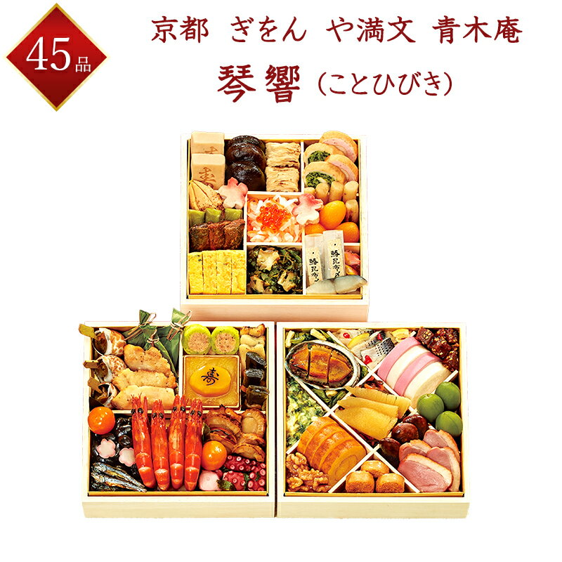 完売御礼 【京都ぎをん や満文 青木庵】 冷凍 45品 和風おせち 琴響 約3〜4人前 冷凍三段重 2024年お正月 青木博幹店主監修 料亭おせち 冷凍おせち 盛付済みおせち 京風 おせち料理 お節料理 御節料理 お取り寄せグルメ ギフト クーポン 送料無料 全国配送 3人前 4人前