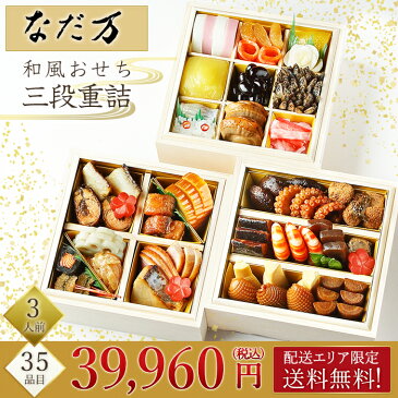 日本料理 なだ万 35品目 おせち重詰 三段重詰370 おせち 冷蔵 生 2019年