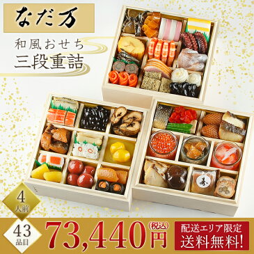 日本料理 なだ万 43品目 おせち重詰 三段重680 おせち 冷蔵 生 2019年