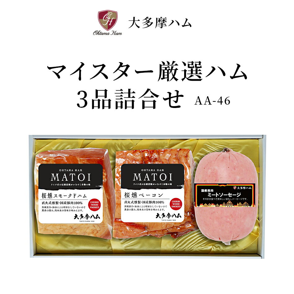 【東京 大多摩ハム】 冷蔵 国産豚100％使用 MATOI マトイ 3品詰合せ AA-46 ドイツ式ハム製法 マイスター厳選ハム スモークドハム 直火式ベーコン ミートソーセージ 肉 豚肉 お中元 御中元 お歳…