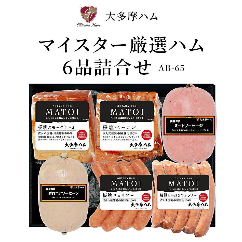 【東京 大多摩ハム】 冷蔵 国産豚100％使用 MATOI （マトイ） 6品詰合せ AB-65 ドイツ式ハム製法 マイスター厳選ハム スモークドハム ベーコン ミートソーセージ ボロニアソーセージ あらびき チョリソー ハムギフト 御中元 御歳暮 挨拶 ギフト 産地直送 送料無料 小林商会