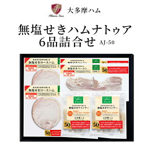 【東京 大多摩ハム】 冷蔵 無塩せきハム ナトゥア 6品 AJ-50 ドイツ式ハム製法 国産豚100%使用 無塩せきロースハム 無塩せきベーコン 無塩せきウインナー 肉 豚肉 ハムギフト お取り寄せグルメ お中元 お歳暮 ギフト 産地直送 送料無料 大多摩ハム小林商会