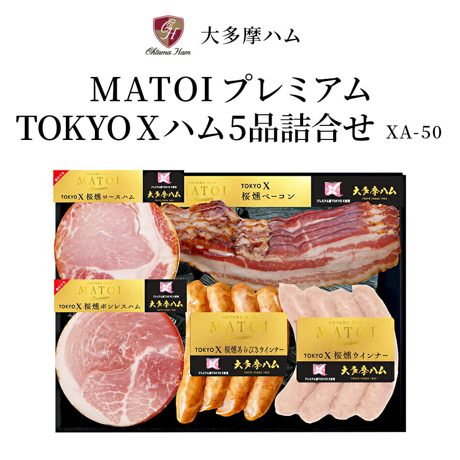 【東京 大多摩ハム】 冷蔵 MATOI PREMIUM マトイプレミアム 5品 XA-50 東京都発祥ブランド豚 TOKYO-X認定製造所 トウキョウX 東京都地域認定品 三元豚 ロースハム ベーコン ウインナー 御中元 …