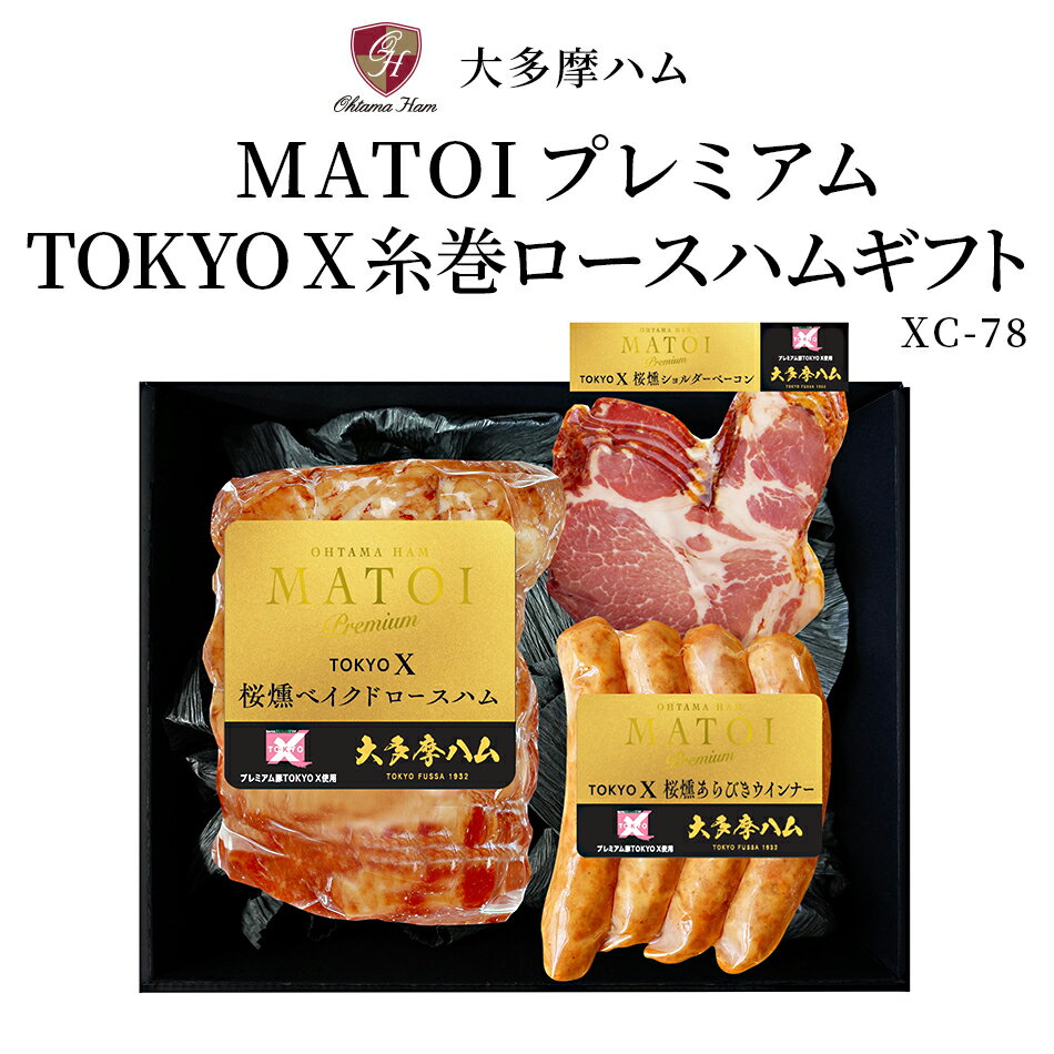 【東京 大多摩ハム】 冷蔵 MATOI Premium （マ