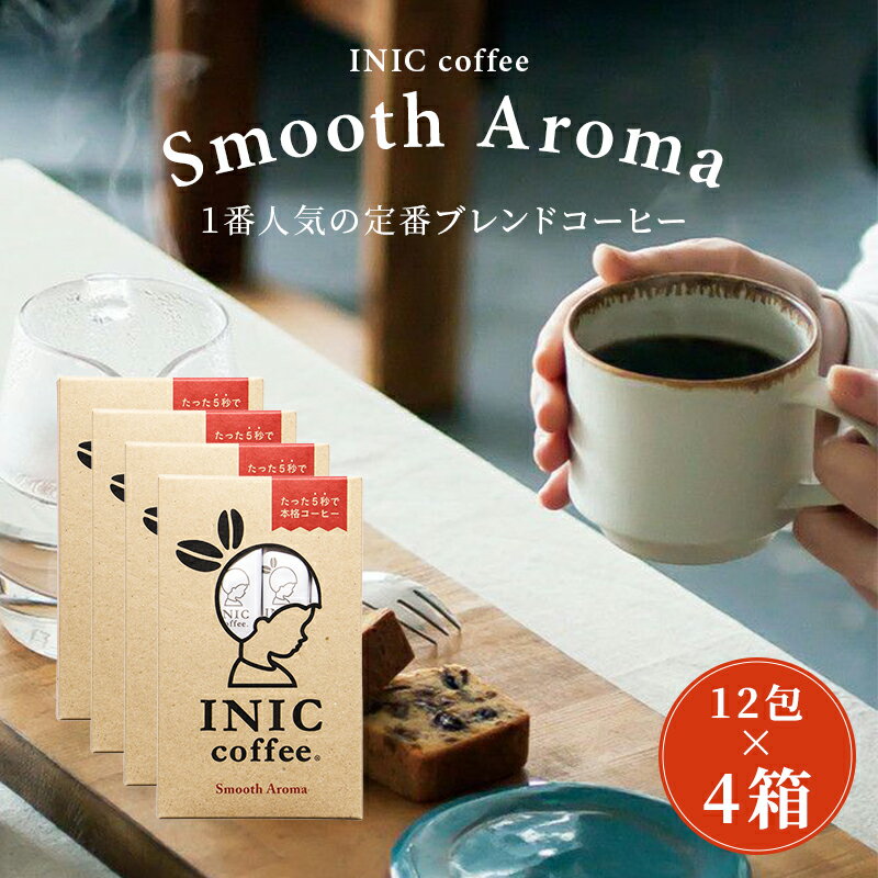 【INIC coffee】【48本入】【一杯110円】 イニックコーヒー スムースアロマ 4g×12 ...