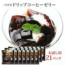【大分 三洋産業】 【21袋】 お家でつくるコーヒーゼリーの素 ゼラチン入りコーヒーを冷やすだけ 簡単調理 おうちスイーツ おおいたデザインエイド2019優秀賞受賞 お取り寄せグルメ 母の日 父の日 敬老の日 誕生日 ギフト送料無料 21包 21カップ 21人分 ネコポス 新商品