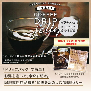 【大分 三洋産業】 常温 産地直送 ドリップコーヒーゼリーギフト 20パック 20人前 化粧箱入 珈琲専門店の味 3種の直火式焙煎豆使用 スペシャリティコーヒー 美味お取り寄せグルメ お中元 お歳暮 父の日 敬老の日 ギフト おおいたデザイン・エイド2019優秀賞受賞品 送料無料