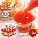【北海道 ふるさとの元気】 超濃厚 トマトジュース 500ml×10本 低塩 道産原料使用登録食品 糖度5度の桃太郎 下川町産桃太郎100% とまと ストレート...