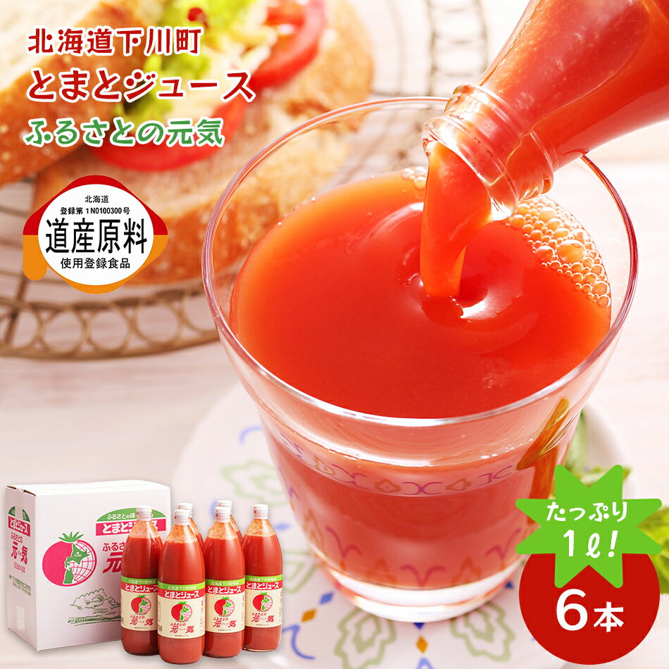 【北海道 ふるさとの元気】 超濃厚 トマトジュース 1000ml×6本 低塩 道産原料使用登録食品 糖度5度の桃太郎 下川町産桃太楼トマト100％ とまと ストレート ドリンク 1L瓶 北海道グルメ お取り寄せグルメ 母の日 父の日 敬老の日 お中元 お歳暮 ギフト 産地直送 送料無料のサムネイル