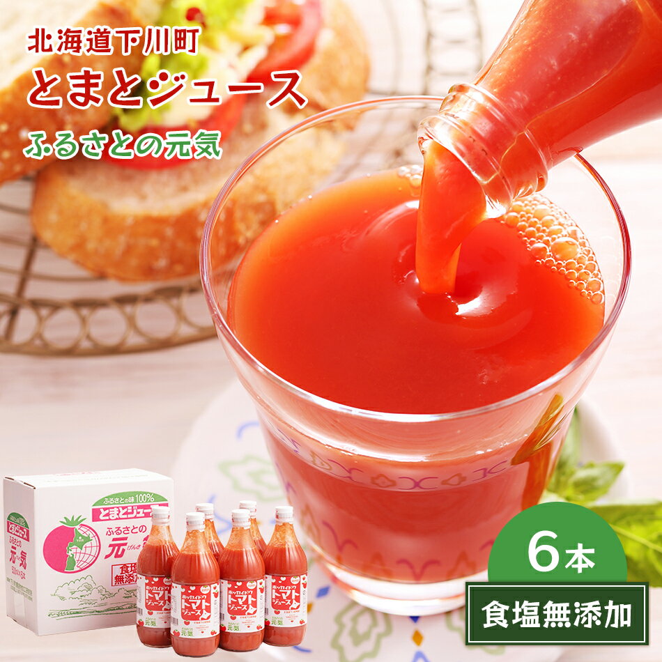 【北海道 ふるさとの元気】 食塩無添加 超濃厚トマトジュース 500ml×6本 無塩 食塩不使用 糖度5度の下川町産桃太郎とまと100％使用 ジュース ドリンク ストレート 北海道グルメ お取り寄せグルメ 母の日 父の日 敬老の日 お中元 お歳暮 ギフト 産地直送 送料無料のサムネイル