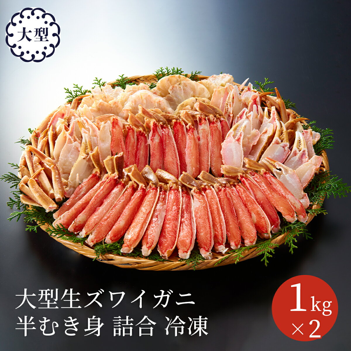 エス・ワールド 大型生ズワイガニ 半むき身 鍋用 詰合 2kg 詰合 約2～3人前 ずわいがに カニ 蟹しゃぶ 焼き蟹 かに鍋 お取り寄せグルメ おせちと一緒に 送料無料 全国配送 121