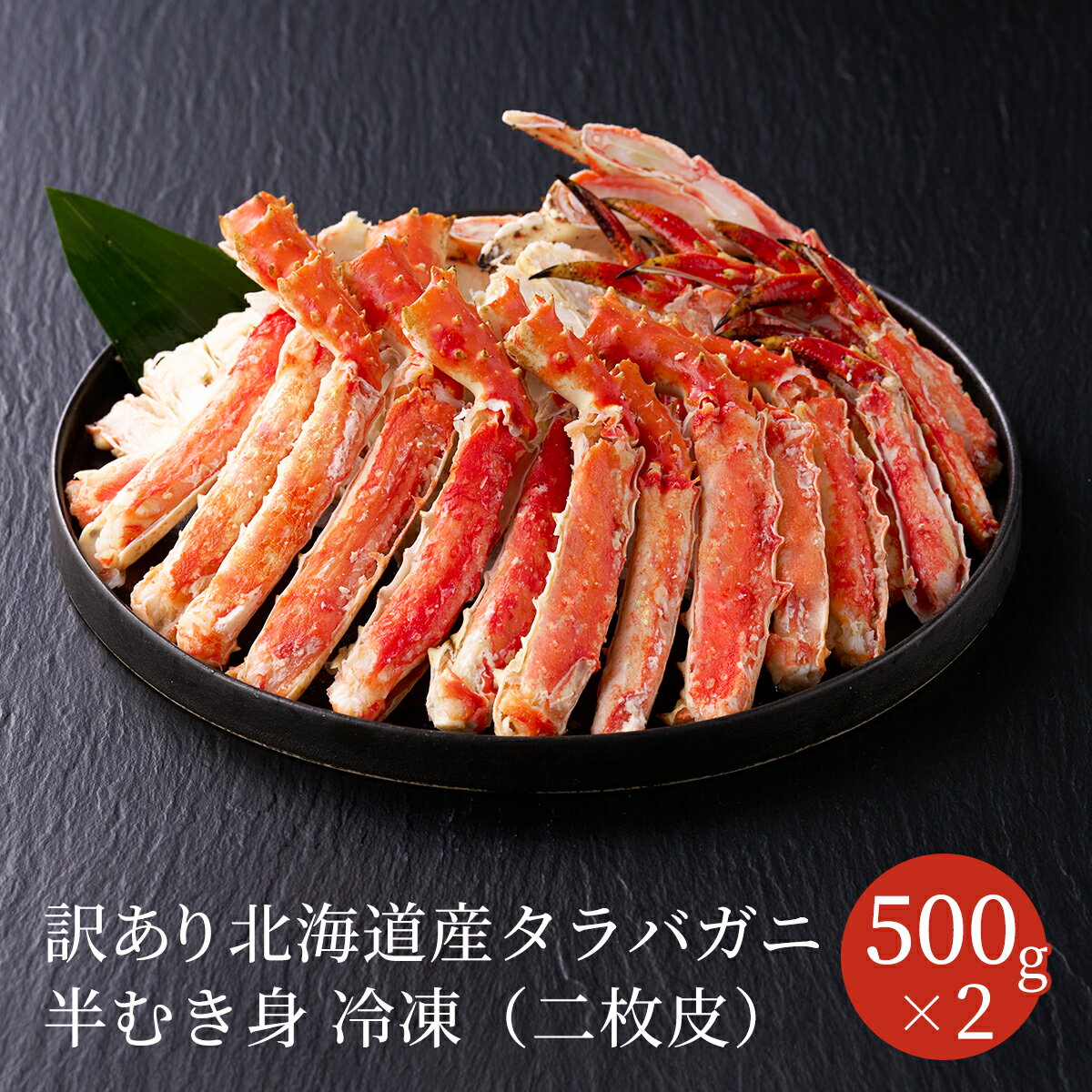 エス・ワールド 訳あり 北海道産ボイルタラバガニ 半むき身 500g 2パック 約2～3人前 たらばがに タラバガニ カニ 焼き蟹 かに鍋 お取り寄せグルメ おせちと一緒に 送料無料 全国配送 237