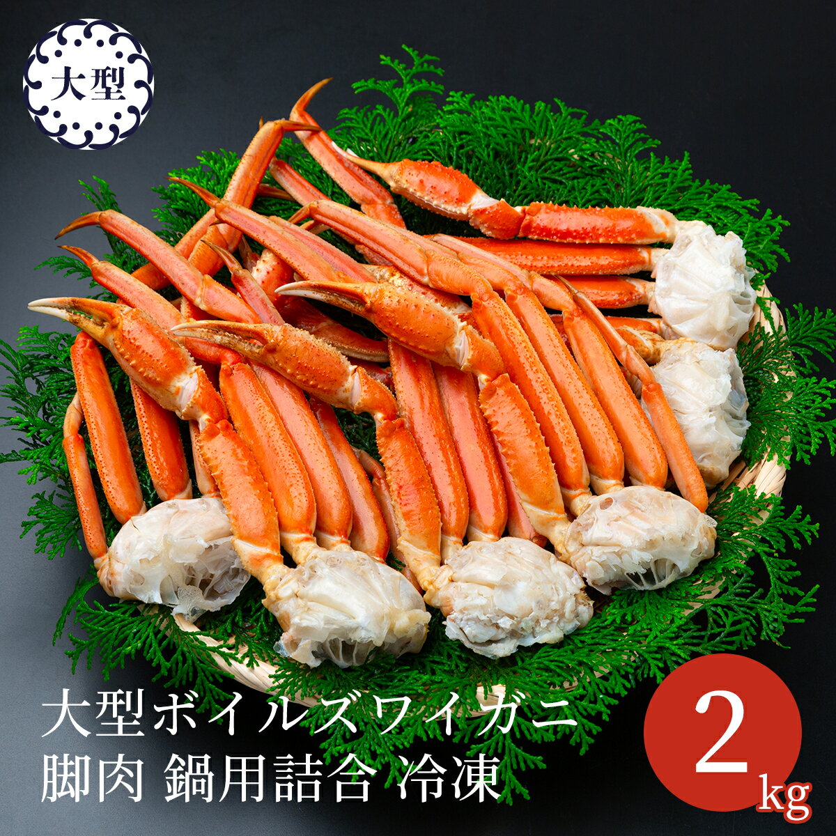エス・ワールド 大型ボイルズワイガニ 脚肉 2kg 2L ～3L (6～8肩) 約4～5人前 ずわいがに カニ 焼き蟹 かに鍋 お取り寄せグルメ おせちと一緒に 送料無料 全国配送 247
