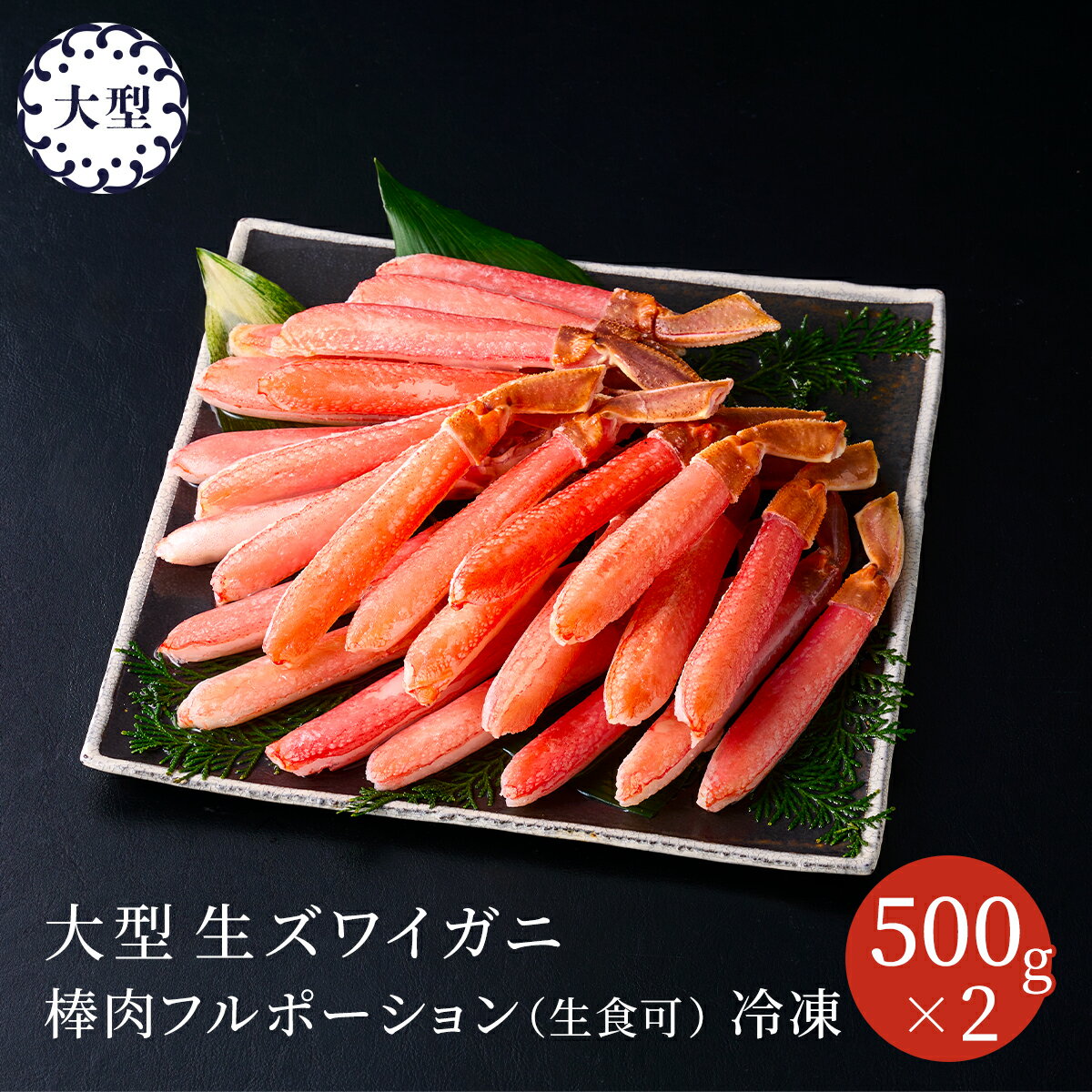 エス・ワールド 大型生ズワイガニ 棒肉フルポーション 500g×2 詰合 約2～3人前 ずわいがに カニ 蟹しゃぶ 焼き蟹 かに鍋 お取り寄せグルメ おせちと一緒に 送料無料 全国配送 251