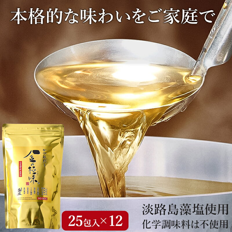 【兵庫 多田フィロソフィ】 【ケース販売】 金の極味 かつおだし 25包×12袋 きんのきわみ 鰹だし 鰹出汁 粉末だし 藻塩 静岡県産かつお節 干しさば うるめいわし節 利尻昆布 しいたけ 鍋 おでん 味噌汁 だし巻き玉子 炊込みごはん お取り寄せグルメ ギフト 送料無料 DK