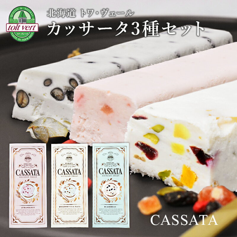 【北海道 トワ・ヴェール】 カッサータ 3種セット 200g×各1本 アイスチーズケーキ ストロベリー ドライフルーツ＆ナッツ 黒豆 濃厚クリームチーズ使用 フローズンデザート スイーツ デザート 誕生日 母の日 父の日 敬老の日 お中元 お歳暮 ギフト 産地直送 トワベール