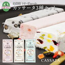 【北海道 トワ ヴェール】 カッサータ 3種セット 200g×各1本 アイスチーズケーキ ストロベリー ドライフルーツ＆ナッツ 黒豆 濃厚クリームチーズ使用 フローズンデザート スイーツ デザート 誕生日 母の日 父の日 敬老の日 お中元 お歳暮 ギフト 産地直送 トワベール