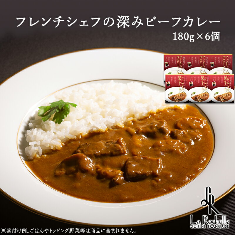【南青山 ラ・ロシェル】 坂井 宏行監修 フレンチシェフの深みビーフカレーセット （常温保存 180g×6個入り） フレンチの鉄人 有名店の味 お取り寄せグルメ 母の日 父の日 敬老の日 お中元 お歳暮 誕生日 ギフト カフェごはん トンソンジャパン 送料無料 6人前のサムネイル
