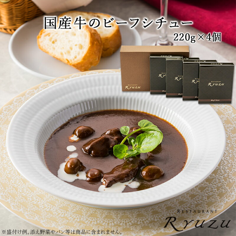 【六本木 レストランRyuzu】 飯塚隆太監修 国産牛の濃厚ビーフシチュー （常温保存 レトルト 220g×4個） 4人前 フレンチ有名店の味 有名シェフ監修 お取り寄せグルメ 母の日 父の日 敬老の日 お中元 お歳暮 誕生日 ギフト カフェごはん リューズ トンソンジャパン 送料無料