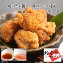 【日本料理 鈴なり】 鈴なり 村田明彦監修 和風鶏のから揚げ 冷凍 300g×4 ソース2種付き 柚子胡椒ソース 梅肉だれ 料亭の味 和食風アレンジ 唐揚げ も...