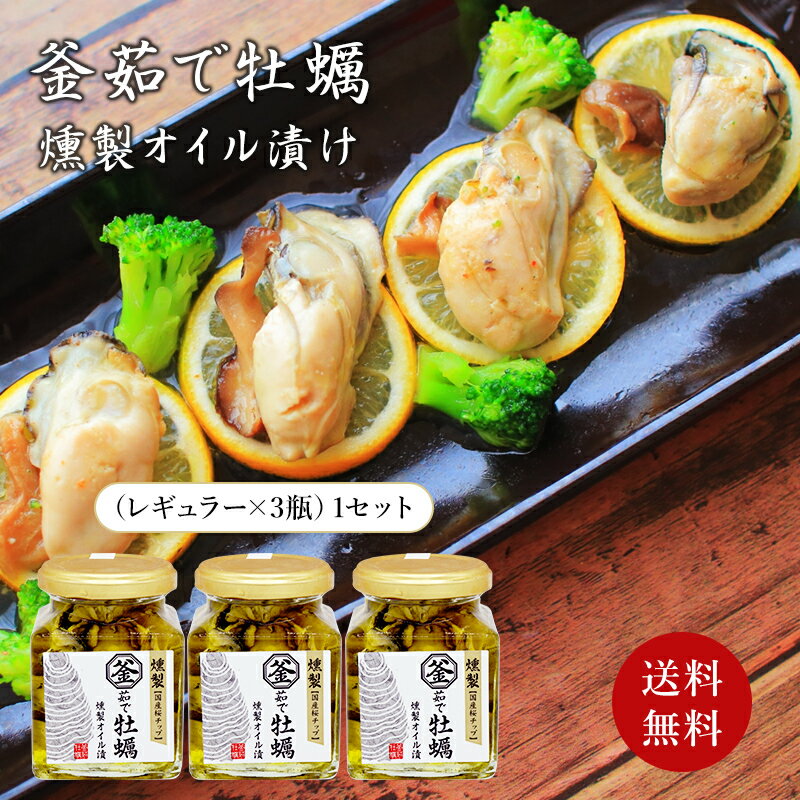 【東京 築地森商】 うまい！ 釜茹で牡蠣の燻製オイル漬け詰合せ レギュラーサイズ 冷凍 約11粒×3瓶 お取り寄せグルメ 母の日 父の日 敬老の日 お中元 お歳暮 誕生日 ギフト 国産牡蠣 かき カキ 築地魚問屋の目利き おつまみ パスタ ペペロンチーノ サラダ 秋の味覚 tm-ko1