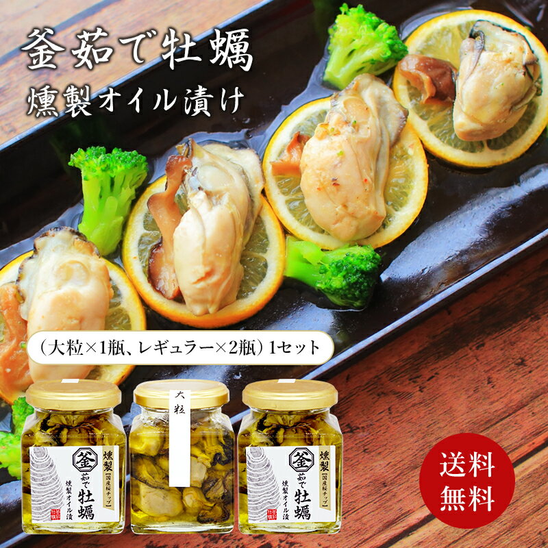 牡蠣のオイル漬け 【東京 築地森商】 うまい！ 大粒入り 釜茹で牡蠣の燻製オイル漬け詰合せ 冷凍 3瓶 大粒×1瓶 レギュラーサイズ×2瓶 お取り寄せグルメ 母の日 父の日 敬老の日 お中元 お歳暮 誕生日 ギフト 国産牡蠣 カキ かき 築地問屋の目利き おつまみ パスタ サラダ 秋の味覚 m-ko2