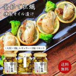 【東京 築地森商】 うまい！ 大粒入り 釜茹で牡蠣の燻製オイル漬け詰合せ 冷凍 3瓶 大粒×1瓶 レギュラーサイズ×2瓶 お取り寄せグルメ 母の日 父の日 敬老の日 お中元 お歳暮 誕生日 ギフト 国産牡蠣 カキ かき 築地問屋の目利き おつまみ パスタ サラダ 秋の味覚 m-ko2