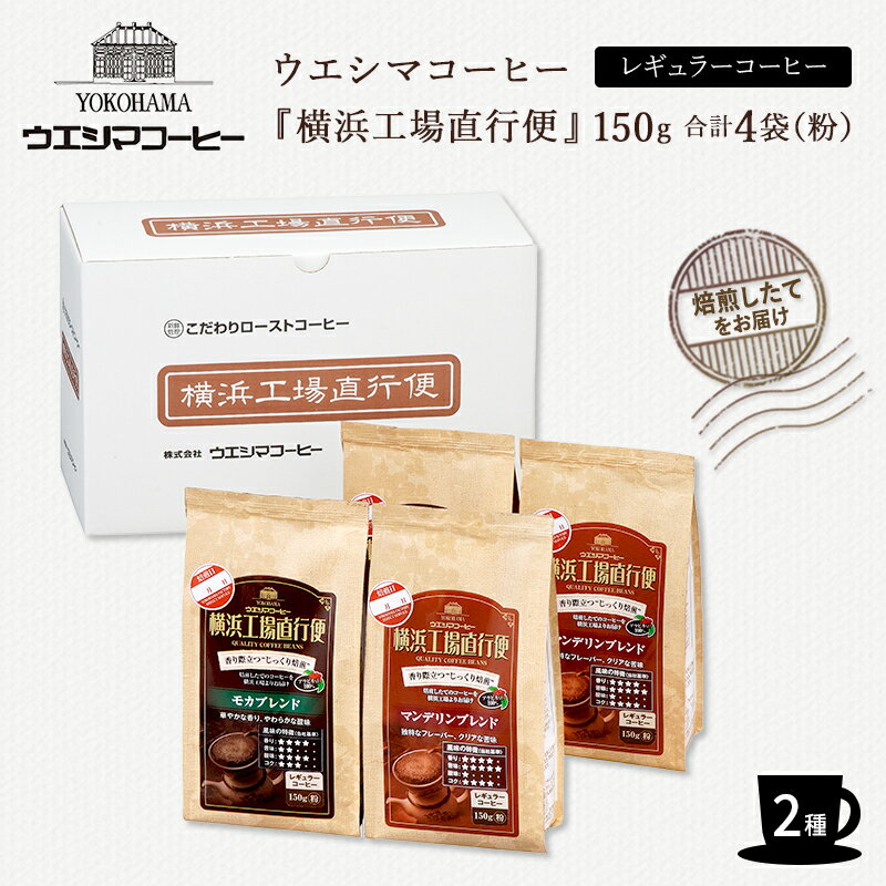 【ウエシマコーヒー】 【4袋】 横浜工場直行便 2種 モカ マンデリン 150g (粉) アラビカ種100% レギュラーコーヒー 珈琲豆 焙煎したてをお届け 鮮度にこだわったコーヒー お取り寄せグルメ 母の日 父の日 敬老の日 お中元 お歳暮 誕生日 ギフト 送料無料