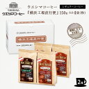 【ウエシマコーヒー】 横浜工場直行便 2種 モカ マンデリン 150g×各2袋 (粉) アラビカ種100%使用 レギュラーコーヒー 珈琲豆 焙煎したてをお届け 鮮度にこだわったコーヒー お取り寄せグルメ 母の日 父の日 敬老の日 お中元 お歳暮 誕生日 ギフト 送料無料