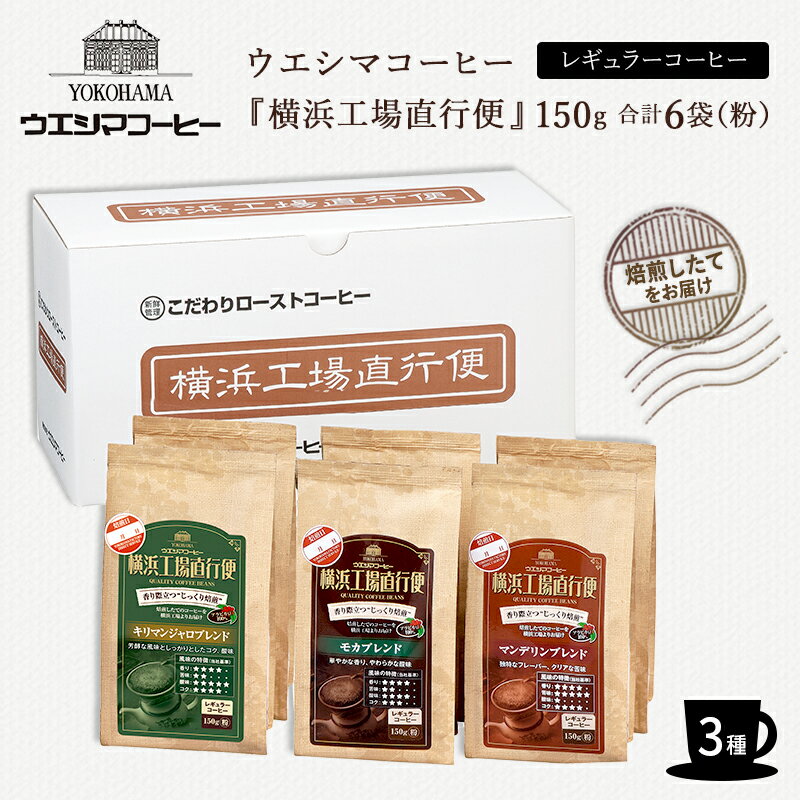 【ウエシマコーヒー】 【6袋】 横浜工場直行便 3種 モカ マンデリン キリマンジャロ 150g (粉) アラビカ種100% レギュラーコーヒー 珈琲豆 鮮度にこだわったコーヒー 焙煎したてをお届け お取り寄せグルメ 母の日 父の日 敬老の日 お中元 お歳暮 誕生日 ギフト 送料無料