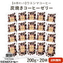 楽天Utsuwa Marche -ウツワ マルシェ-【横浜 ウエシマコーヒー】 【1袋350円】 炭焼珈琲ゼリー 200g×20袋 ほろ苦 芳醇 寒天ゼリー 昔ながらのオブラート包装 懐かしい味わい ほのかな甘さ お取り寄せグルメ スイーツ デザート おやつ お茶菓子 手土産 ギフト ご自宅用 大人気商品 送料無料 常温保存