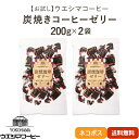 【横浜 ウエシマコーヒー】 【2袋】 炭焼珈琲ゼリー 200g×2袋 寒天ゼリー オブラート包装 ほろ苦 芳醇 昔な…