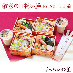 【京・料亭 わらびの里】 冷蔵 敬老の日 祝い膳 （茶碗蒸し付き・祝箸付き） 2人前 KG50 京料理 京料亭 老舗料亭 お取り寄せグルメ ご馳走 御膳 弁当 ちらし寿司 御祝 誕生日 ギフト プレゼント 2021年9月20日 おじいちゃん・おばあちゃんへ 日頃の感謝を込めて