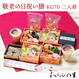 【京・料亭 わらびの里】 冷蔵 敬老の日 祝い膳 (お吸い物・茶碗蒸し・わらび餅・祝箸付き) 2人前 KG70 京料理 老舗料亭 お取り寄せグルメ ご馳走 御膳 弁当 ちらし寿司 御祝 誕生日 ギフト プレゼント 2021年9月20日 おじいちゃん・おばあちゃんへ 日頃の感謝を込めて