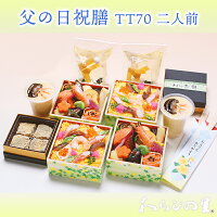 【京・料亭 わらびの里】 父の日 祝膳 二人前 冷蔵配送 TT70 京都 老舗料亭の味 お取り寄せグルメ ギフト プレゼント おもてなし 感謝 家族団欒 御祝 お祝い 誕生日 ちらし寿司 弁当 惣菜 わらび餅 茶碗蒸し 2022年 数量限定 配送エリア限定 父の日お届けご注文締切6/8まで