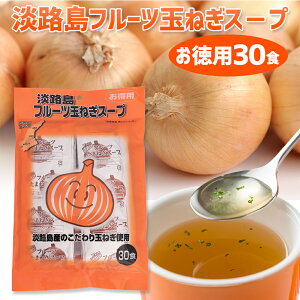 【兵庫 善太】 【1包36円】 淡路島フルーツ玉ねぎスープ お得用 30食入 186g（6.2g×30包） オニオンスープ 1食36円 お取り寄せグルメ キャンプ飯 個包装 携帯持ち運び お弁当と一緒に お土産 お徳用 ネコポス 送料無料 糖度の高い淡路島フルーツ玉ねぎを贅沢に使用 zen-ts30