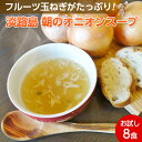 【兵庫 善太】 【8包入】 淡路島 朝のオニオンスープ 8食 五つ星ひょうご選定商品 淡路島フルーツ玉ねぎ使用 化学調味料無添加 玉ねぎスープ フリーズドライス...