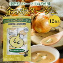 【兵庫 善太】 金のポタージュ 12食入 約18g×12包 淡路島フルーツ玉ねぎ使用 化学調味料無添加 玉ねぎスープ タマネギ 個包装 携帯スープ お取り寄せグルメ キャンプ飯 手土産 持ち運び 簡便メニュー 簡単調理 グラタンやリゾットに 送料無料 ネコポス ネコポス箱入り