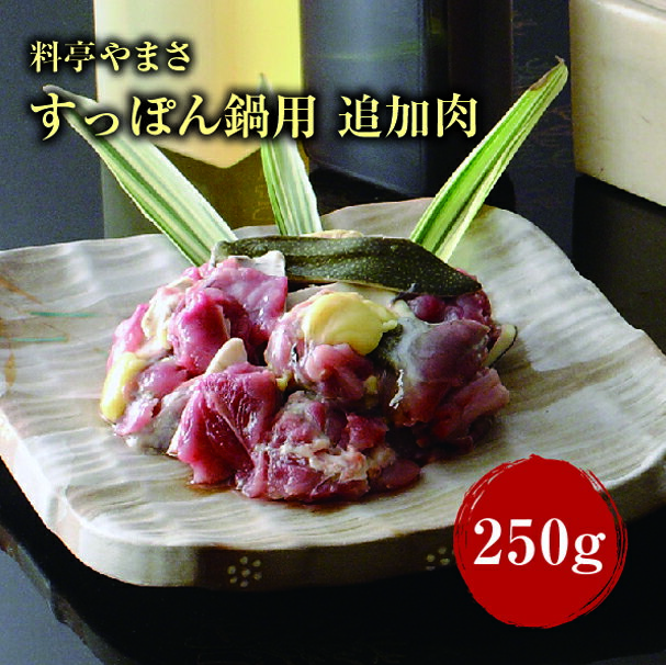 料亭やまさ すっぽん料理すっぽん鍋用　追加肉　250g