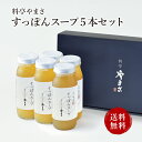 【健康アップの免疫力!】料亭やまさ すっぽんスープ 300ml(2-3人前)5本セットギフト対応 送料無料 国産 大分 高級 すっぽん料理 スッポン スープ ギフト プレゼント 長寿祝い 快気祝い お取り寄せ 健康 スタミナ 敬老の日 父の日 母の日 お歳暮