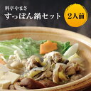 免疫アップの健康力!料亭やまさ すっぽん鍋250g(2人前)...
