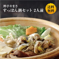 【健康アップの免疫力！】料亭やまさ すっぽん鍋250g（2人前）送料無料 国産 大分 ...