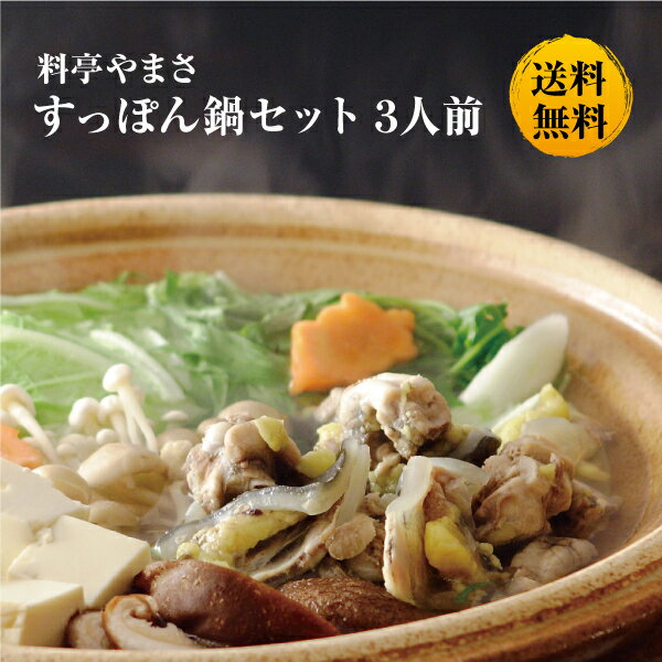 料亭やまさ すっぽん鍋400g（3人前）送料無料 国産 大分 高級 簡単調理 すっぽん料理 スッポン スッポン鍋 ギフト プレゼント 鍋 お鍋 鍋セット 長寿祝い 贈り物 健康 お取り寄せ グルメ 敬老の日 父の日 母の日