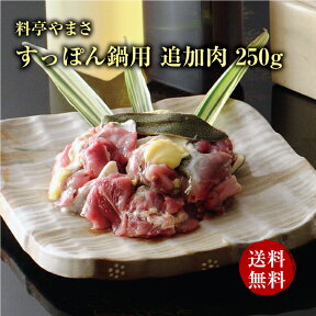 料亭やまさ すっぽん料理すっぽん鍋用 追加肉 250g すっぽん肉 国産 大分 高級 簡単調理 スッポン スッポン鍋 ギフト プレゼント 鍋 お鍋 お肉 合わせ買い 長寿祝い 贈り物 健康 お取り寄せ グルメ 敬老の日 父の日 母の日