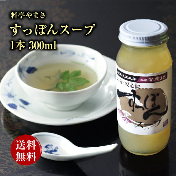 料亭やまさ すっぽんスープ 300ml（2-3人前）ギフト対応 送料無料 国産 大分 高級 すっぽん料理 スッポン スープ ギフト プレゼント 長寿祝い 快気祝い お取り寄せ 健康 スタミナ 敬老の日 父の日 母の日 お歳暮