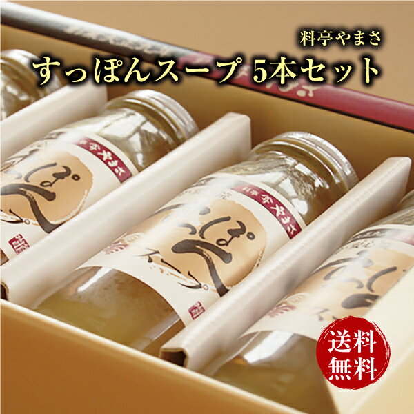 料亭やまさ すっぽんスープ 300ml（2-3人前）5本セットギフト対応 送料無料 国産 大分 高級 すっぽん料理 スッポン スープ ギフト プレゼント 長寿祝い 快気祝い お取り寄せ 健康 スタミナ 敬老の日 父の日 母の日 お歳暮