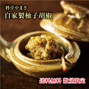 柚子胡椒(50g)料亭やまさ 自家製 ゆずこしょう 薬味 スッポン鍋 大分 高級 簡単調理 すっぽん料理 スッポン ギフト プレゼント 鍋 お鍋 セット 長寿祝...